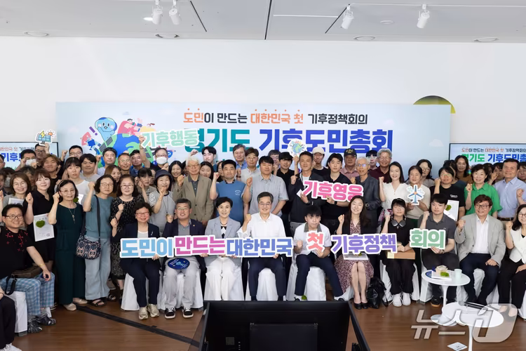 2025 경기도 기후도민총회 — 도민이 만든 유쾌한 반란 — 경기도 · GEER 공론화 사례