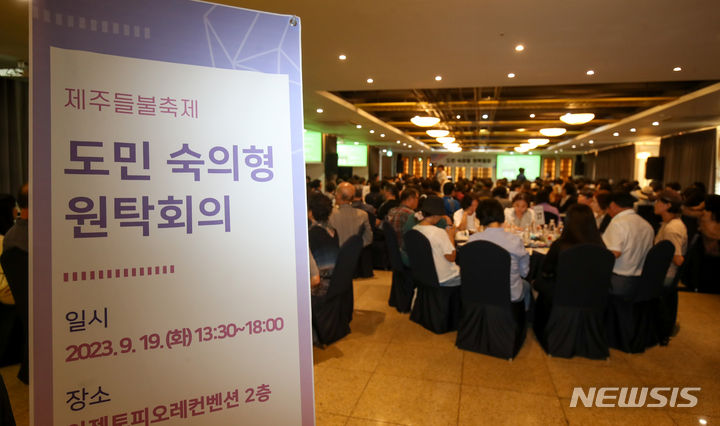 제주 들불축제 존폐 및 추진 방향 도민 숙의형 원탁회의 — 제주시 공론화 사례