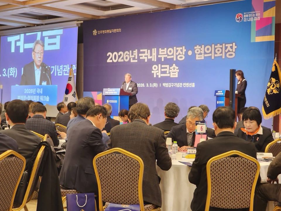 2026 민주평통 국내 부의장·협의회장 워크숍 — 민주평화통일자문회의 공론화 사례