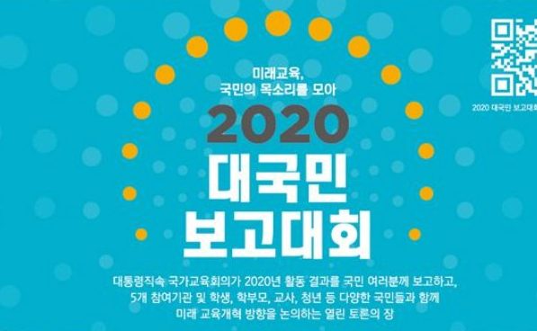 2020 대국민 보고대회 — 국가교육회의가 국민의 목소리를 모아 미래 교육개혁 방향을 논의한 열린 토론의 장