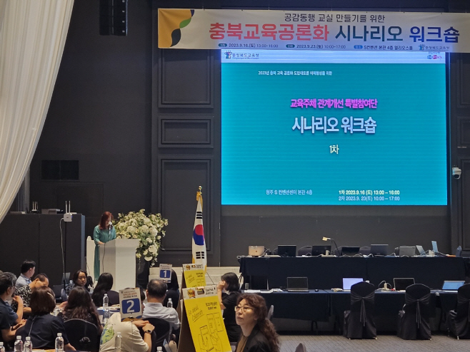 충북교육청, 학생-교사-학부모 갈등 해결 공론화 워크숍